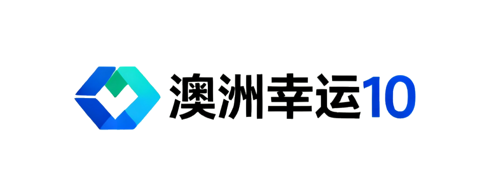 澳洲幸运10